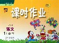 语文(1下配人教版)/经纶学典课时作业