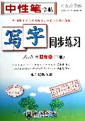 写字同步练习(4下人教版水印纸防伪版)/司马彦字帖
