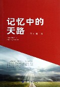 记忆中的天路
