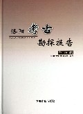 洛阳考古勘探报告(第4辑)(精)