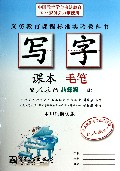 写字课本(毛笔8下配人教版水印纸防伪版)