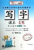 写字课本(毛笔7下配人教版水印纸防伪版)