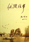 伏波往事