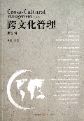 跨文化管理(第2辑)