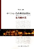 中国<上海>自由贸易试验区新战略研究