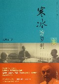 寒冰访罗明