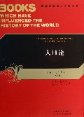 人口论/影响世界历史进程的书