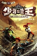 少年冒险王(高昌王陵之遗落梦境)