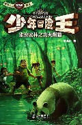 少年冒险王(雅安密林之功夫熊猫)