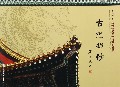 古建探秘(仿古建筑设计与施工图集)