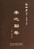 长安学丛书(李之勤卷)(精)