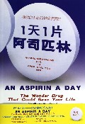 1天1片阿司匹林