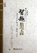 智趣数学课--在情感深处激发学生的数学智能/鲁派名师系列