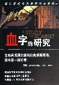 血字的研究/福尔摩斯经典探案绘本系列