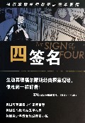 四签名/福尔摩斯经典探案绘本系列