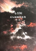马万国百幅国画作品集(第1辑)