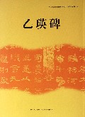 乙瑛碑/中小学书法教育指导纲要临摹与欣赏范本