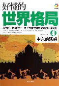 好懂的世界格局(4中东的诱惑)