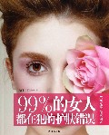 99%的女人都在犯的护肤错误