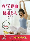 养气养血做个健康美人