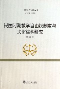 民国时期教学自由权制度与文化结构研究/中国宪法文化丛书