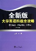 全新版大学英语四级全攻略--选词填空长篇阅读汉译英(修订版)
