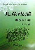 儿童线描四步学习法/全国青少年校外教育活动指导教程丛书