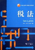 税法(第3版21世纪经济学管理学系列教材)