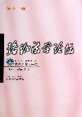 珞珈法学论坛(第12卷)