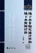 地下水非稳定流计算和地下水资源评价(精)/武汉大学百年名典