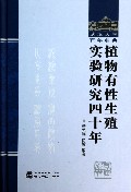 植物有性生殖实验研究四十年(精)/武汉大学百年名典