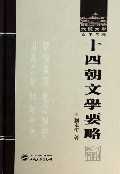 十四朝文学要略(精)/武汉大学百年名典