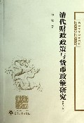 清代财政政策与货币政策研究(第2版)/陈锋史学论著五种
