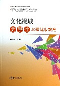 文化视域大学生心理健康教育