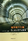 城市地下工程施工技术与工程实例