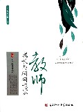 教师成长与科研意识/教师专业发展丛书