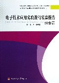电子技术应用实验教程实验报告(综合篇电子技术应用实验教程配套教材)