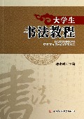 大学生书法教程