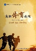 高职体育教程(高职高专十二五公共基础类规划教材)