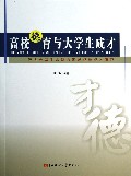 高校德育与大学生成才--促进大学生非智力领域成长成才研究