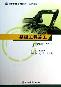 基础工程施工(国家示范性高职院校十二五规划教材)