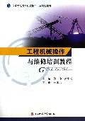 工程机械操作与维修培训教程(国家示范性高职院校十二五规划教材)