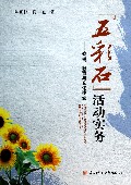五彩石活动实务--心理教育与文化建设