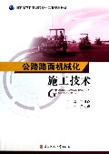 公路路面机械化施工技术(国家示范性高职院校十二五规划教材)