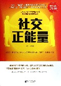 社交正能量(超值金版)
