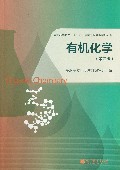 有机化学(第4版普通高等教育十一五国家级规划教材修订版)