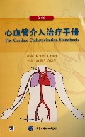 心血管介入治疗手册(第5版)