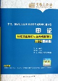 申论历年真题解析与全真模拟题库(2014最新版)/中央国家机关公务员录用考试系列标准试卷
