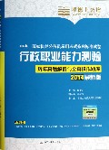 行政职业能力测验历年真题解析与全真模拟题库(2014最新版)/中央国家机关公务员录用考试系列标准试卷
