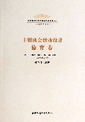 主题班会活动设计(德育卷)/心理健康教育系列/基础教育改革与教师专业发展丛书